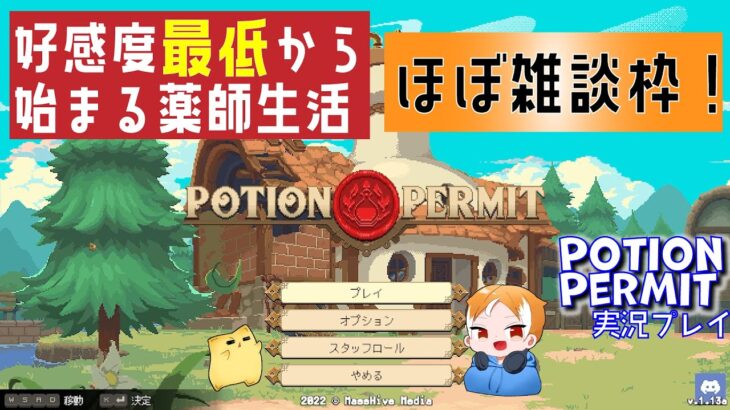 【Potion Permit】初見実況＆雑談　～料理レシピ集めたい～【雑談】