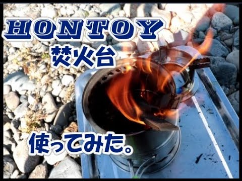 HonToy　小型焚火台使ってみた　#キャンプ　#焚火台　#二次燃焼　#ウッドストーブ #暮らしとアウトドア