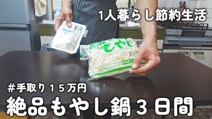 【１人暮らし節約生活】お金が無い月末！！「絶品もやし鍋」で乗り切る３日間の晩ご飯｜牛乳鍋｜ピリ辛鍋｜すき焼き