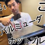 【男の料理】バルミューダ ホットプレート この鉄板最高