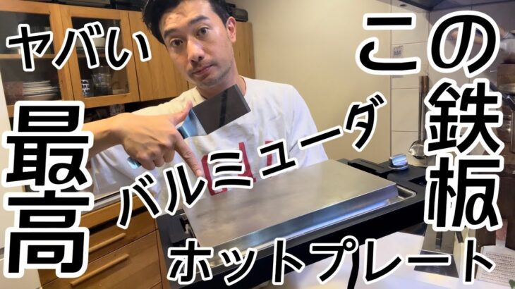 【男の料理】バルミューダ ホットプレート この鉄板最高