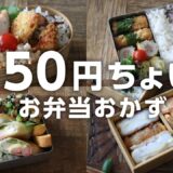 【1週間のお弁当作りに】安くて美味しい！150円前後でできる節約おかずレシピ５選