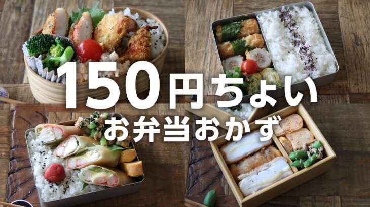 【1週間のお弁当作りに】安くて美味しい！150円前後でできる節約おかずレシピ５選