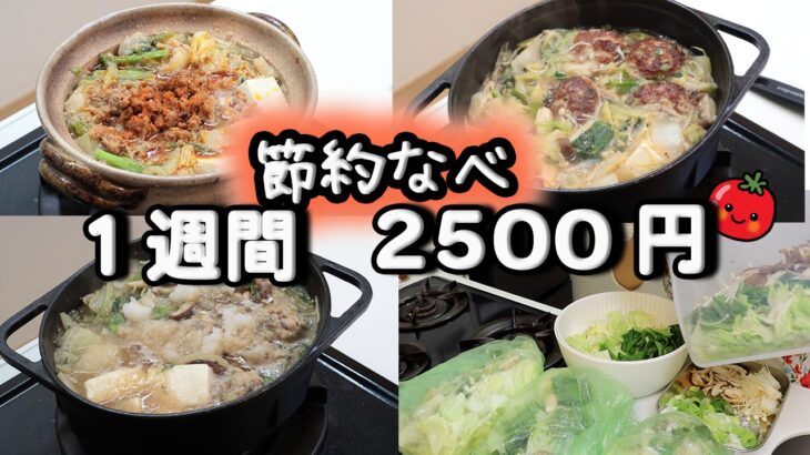 【冷凍野菜ストックで夜ご飯 1週間献立】時短節約鍋レシピ 　1週間5日の献立(11月) おかず2500円　(´・ω・`)（●｀ε´●）2人暮らし(492)