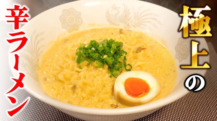 【世界一美味しい辛ラーメン】100万部超え料理家がガチで作る極上の辛ラーメンアレンジの作り方