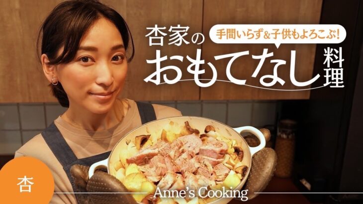 簡単！我が家のおもてなし料理を紹介します【Anne’s cooking】