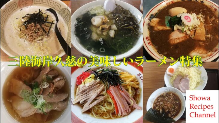 久慈の美味しいラーメン店巡り【食レポ】