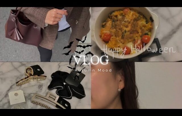 ｛VLOG｝20代社会人☕️秋服/オフィスカジュアル/グルテンフリー/おうちごはん/韓国お土産紹介🇰🇷