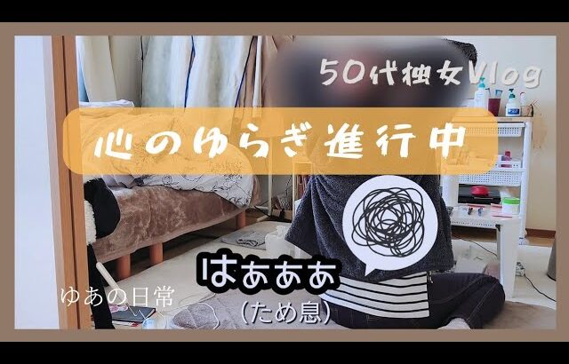 【50代一人暮らし節約Vlog】思考がブレブレの日々/節約思考の〇〇もどき料理/