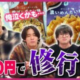 【節約レシピ】苦労していた時の「修行飯」をメンバーに振る舞ったら、涙が止まらなかった…