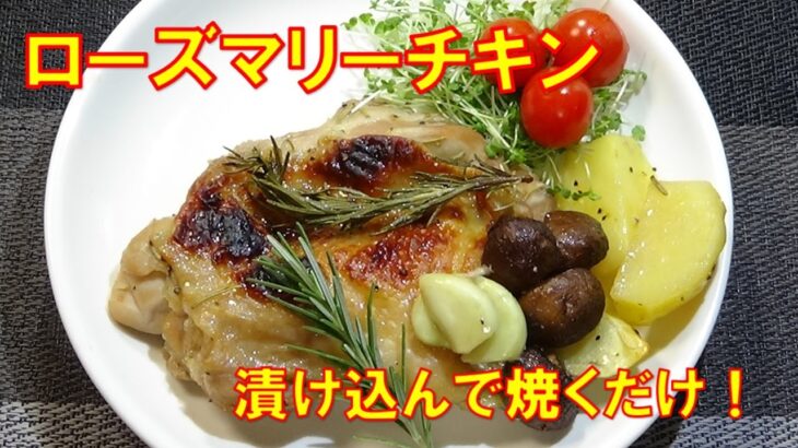 【簡単！短時間漬け込んで焼くだけ！ローズマリーチキンの作り方】☆ローズマリーチキンレシピ☆クリスマスチキン☆骨なしローストチキン☆