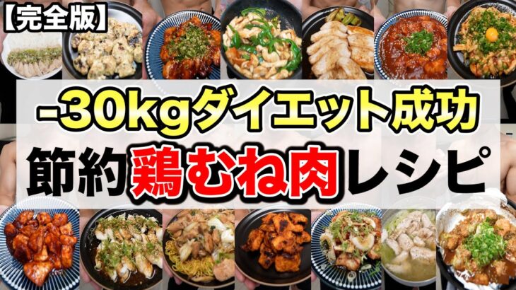 【完全版】たくさん食べてるのに絶対痩せる最強鶏むね肉レシピ14選