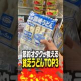 節約オタクが教える貧乏うどんTOP3