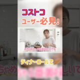 #辻希美 #shorts #切り抜き #コストコ  #アレンジ   本編タイトル:【コストコ3食+おやつ】コストコで買ったもので1日の食事を過ごしてみたよ!