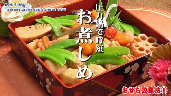 おせち攻略法⑤【圧力鍋で時短お煮しめ】Osechi Strategy ⑤[Time-saving Onishime using a pressure cooker]