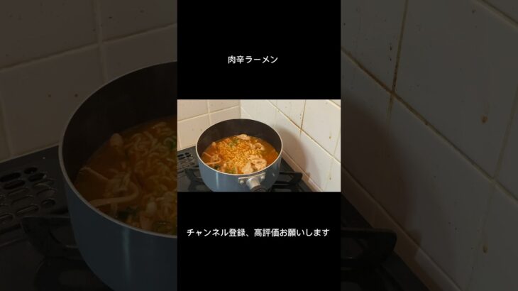 肉辛ラーメン #ひとり暮らし #料理 #一人暮らし飯 #大学生 #簡単レシピ #自炊生活 #asmr #レシピ #自炊 #飯テロ #辛ラーメンアレンジ#辛ラーメン #韓国 #韓国料理