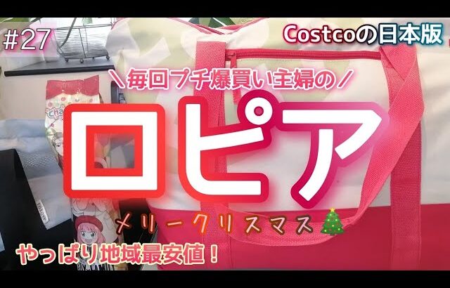 【ロピア】コストコの日本版／クリスマスにも♪とろける豚チャーシューが絶品／今回もお買い得なおススメ商品満載／調理したり試食したり♪保存方法も／地域最安値更新中