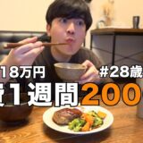 平日5日間×1日3食でも食費2000円に抑える。【一人暮らしの節約生活】