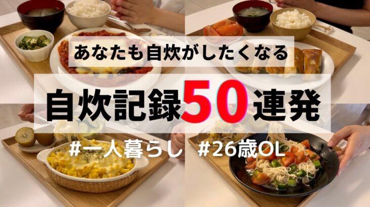 【2023年総まとめ】【作業用】50日間の自炊記録🍳