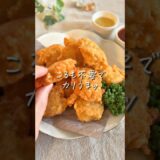 【あの味超えた】チキンナゲットはおウチで簡単！ #時短レシピ #10分ごはん