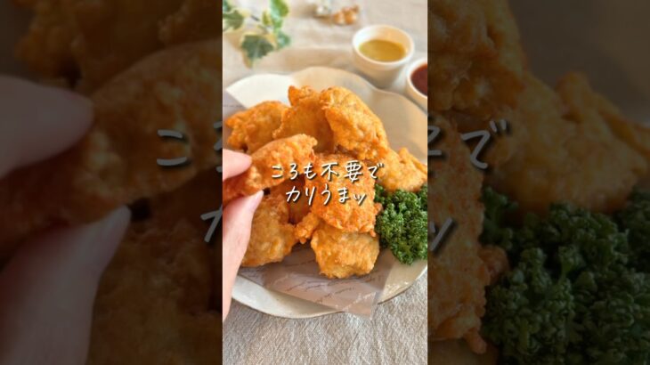 【あの味超えた】チキンナゲットはおウチで簡単！ #時短レシピ #10分ごはん