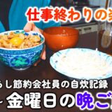 【１人暮らし節約生活】簡単で美味しい平日１週間の晩ご飯！！