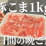 豚こま肉1kgを使った3日間の晩ご飯【節約×簡単】