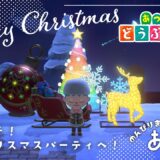 【参加型/あつ森】移住１３９日目、クリスマスパーティ🎄✨【#しょまおんすてーじ】