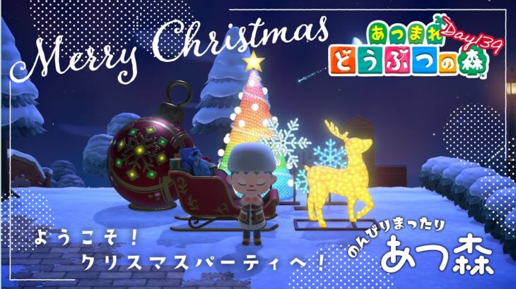 【参加型/あつ森】移住１３９日目、クリスマスパーティ🎄✨【#しょまおんすてーじ】