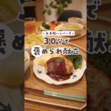 【30分献立】簡単ふわふわハンバーグとキャベツを味わうスープが美味しすぎる…！※レシピは固定コメント #料理 #献立 #簡単レシピ