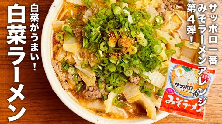 サッポロ一番みそラーメン アレンジ 第四弾！『白菜ラーメン』の作り方