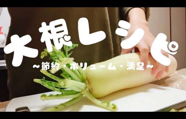 【VLOG】節約レシピ！！大根を丸ごと使うよ！！皮も葉っぱも🌱