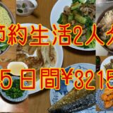 【節約生活】アラ還夫婦2人分✖️５日間#アラ還 #ずぼら飯 #なんちゃって料理 #時短レシピ #節約レシピ #簡単レシピ #自給自足 #鍋物