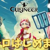 キュイジニア　新しいレシピを覚えるのが楽しみです　cuisineer　Vtuber まあち