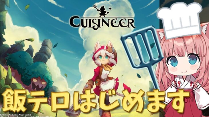 キュイジニア　新しいレシピを覚えるのが楽しみです　cuisineer　Vtuber まあち