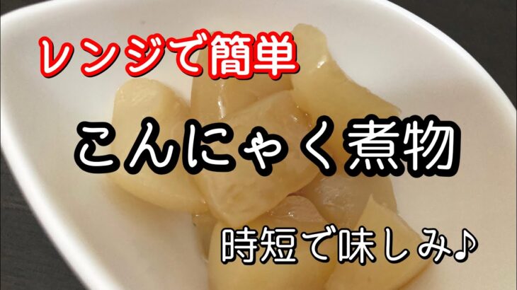 こんにゃくの煮物が時短でできた♪レンジで簡単。味染みこんにゃくレシピ