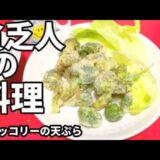 貧乏人の料理　　ブロッコリーの天ぷら　孤独な一人暮らし料理　素人簡単料理　Amateur food made by poor Japanese