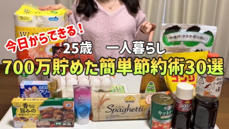 【やらなきゃ100万以上損】誰でも簡単にできる節約術30選【一人暮らしの節約生活】