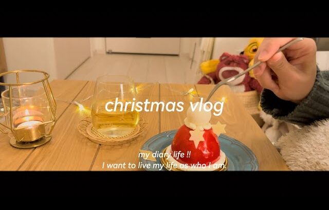【vlog】おうちでクリスマスを満喫🎄￤ひとりで欲張りなクリスマスパーティ￤