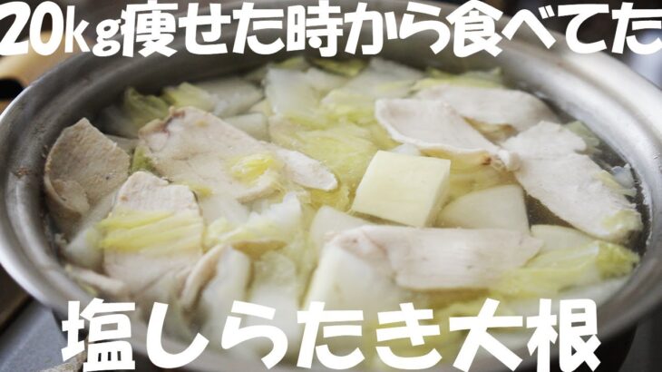 味付けシンプルだから痩せる『塩しらたき大根スープ』ガチ痩せダイエットレシピ