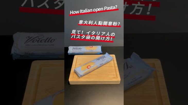 How to open pasta? 99%が知らない You need to know this! #快煮 #時短レシピ  #shorts