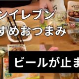 【最強】セブンイレブンおすすめのおつまみでビールとハイボールを飲む【コンビニ晩酌/飯テロ/宅飲み】