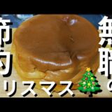 貧乏一人暮らし無職の節約クリスマス飯│炊飯器ケーキ│#ズボラ飯 #自炊 #セミリタイア #貧乏 #節約生活 #節約料理