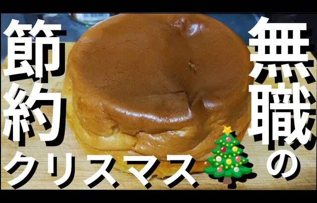 貧乏一人暮らし無職の節約クリスマス飯│炊飯器ケーキ│#ズボラ飯 #自炊 #セミリタイア #貧乏 #節約生活 #節約料理