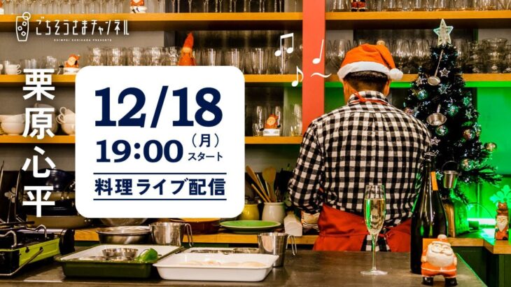 【生配信】クリスマス直前！！今年すぐに試したくなるパーティレシピを一緒に作ろう！