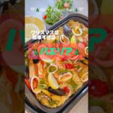 【簡単すぎるパエリア】ホットプレートで簡単パエリア #パーティメニュー #パエリア  #shorts