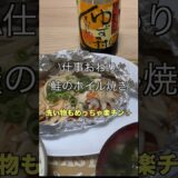 【仕事おわり】鮭のホイル焼き#簡単レシピ#時短レシピ#料理#料理男子#料理動画#自炊#レシピ#一人暮らし#cooking#recipe#魚#onepiece#えのき#しめじ#社会人#鮭#cook