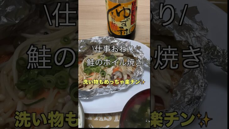 【仕事おわり】鮭のホイル焼き#簡単レシピ#時短レシピ#料理#料理男子#料理動画#自炊#レシピ#一人暮らし#cooking#recipe#魚#onepiece#えのき#しめじ#社会人#鮭#cook