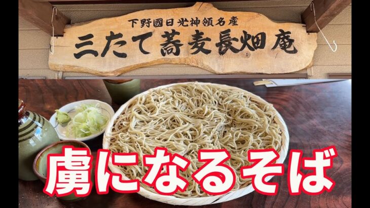 【三たてそば長畑庵】【日光市】義兄に教えてもらった、三たてそば。訪問の前日にテレビで紹介してしまった。いつも混んでいるので、開店から並ぶしかないですね。【Soba】