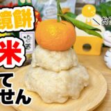 【正月鏡餅】材料3つ！5分で作れるダイエットもち！オートミールと豆腐で作る低糖質レシピ！